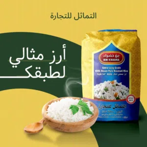 عيش بن خضراء ارز بسمتي حبة طويلة ممتاز متوفر لدى شركة التماثل للتجارة المختصة باستيراد الاغذية بجودة
