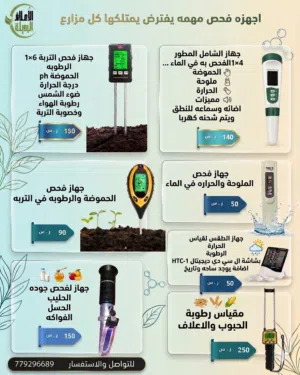 أجهزة فحص زراعية ذكية التربة والمياه-دليل كل مزارع لزيادة الإنتاج ملوحه - حموضه - حراره-رطوب tds-ph