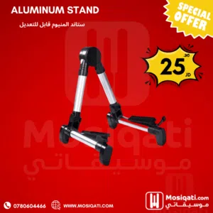 ستاند المنيوم قابل للتعديل يناسب جميع انواع الجيتار والعود
