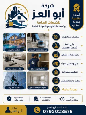 شركه ابو العز لخدمات التنظيف والصيانة العامه