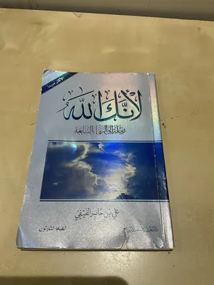 كتاب لأنك الله للكاتب علي بن جابر الفيفي