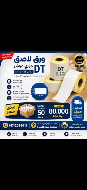 ورق لاصق حراري عالي الجودة قياس 50*25 ملم