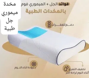 مخدة ميموري  طبيه جل ل الام الديسك والرقبة والظهر