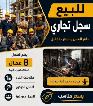 سجل تجاري للبيع