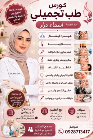 مدرب للطب التجميلي