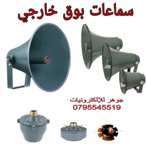 درايفر فولت هندي لسماعات البوق