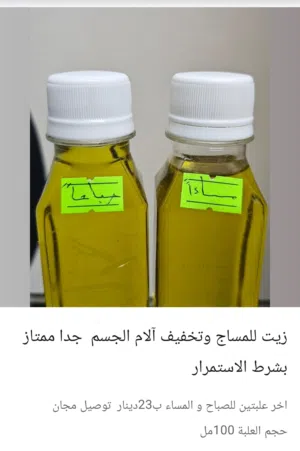 زيت للآلام المفاصل و الركب