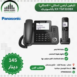 هاتف ارضي سلكي + لاسلكي بناسونك صناعة ماليزيا نظام راقي جدا  KX-TGF310