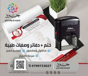 ختم وصفات طبية
