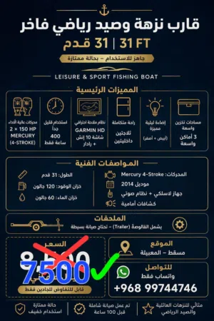 للبيع: قارب نزهة وصيد فاخر (31 قدم) – بحالة ممتازة !