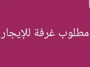 مطلوب غرفة للايجار في الموالح او الخوض او الحيل