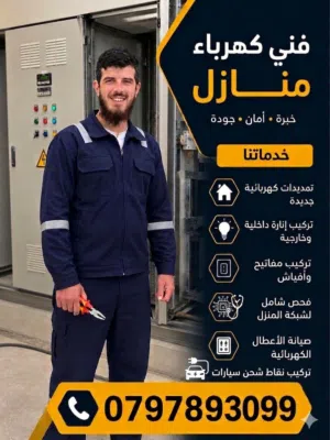 كهربائي متنقل منزلي او صناعي خدمه 24 ساعه العمل مكفول