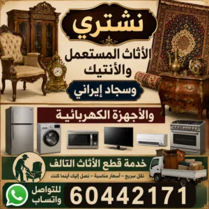 نشتري جميع لاثاث المستعمل