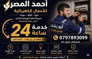 كهربائي متنقل منزلي او صناعي خدمه 24 ساعه العمل مكفول