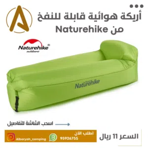 أريكة هوائية قابلة للنفخ من Naturehike