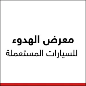 معرض الهدوء للسيارات المستعملة