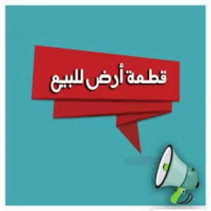 اعلان للبيع قطعة ارض الموقع: بغداد/ الدورة / قرب شارع الجمعية خير الله /قريب على خدمات وأ