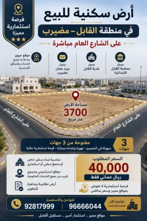 أرض سكنية بموقع استراتيجي في منطقة القابل – مضيرب مساحة الأرض 3700 متر مربع
