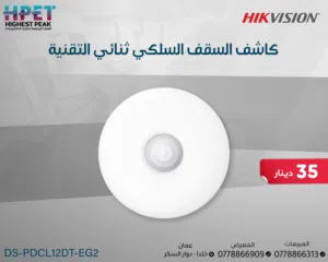 كاشف سقف سلكي ثنائي التقنية DS-PDCL12DT-EG2 حماية ذكية من الأعلى... لأمان شامل على مدار الساعة
