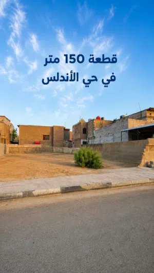 150 متر - قطعة سكنية للبيع في حي الأندلس