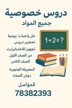 معلمة دروس خصوصية جميع المواد من صف اول الى رابع  رياضيات وعلوم الى صف ثامن