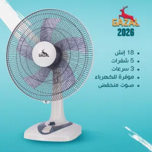 مروحه Gazal 18 إنش 5 شفرات 3 سرعات ماتور نحاس كفاله سنه