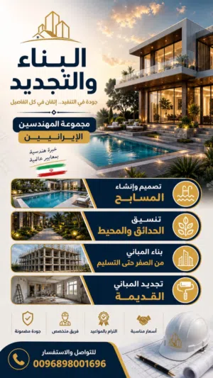 تنفيذ وإنشاء المسابح والجاكوزي بواسطة مهندسين إيرانيين ذوي خبرة وكفاءة عالية.