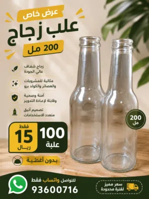علب زجاج 200 ملي