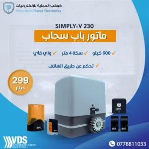 VDS SIMPLY–V 230 – نظام تحكم ذكي لباب السحاب (Wi-Fi)