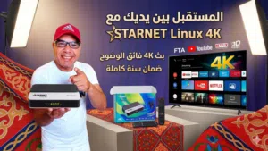 رسيفر ستارنت لينكس 4K جديد شركة ستارنت