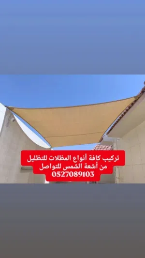 تركيب كافة انواع المظلات للحماية من أشعة الشمس ولتخفيف الحرارة