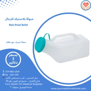 مبولات طبية للرجال والسيدات ووعاء إخراج (Bed Pan) للمرضى – جودة عالية