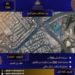 إعلان رقم (7289) فرصة عقارية مميزة في قلب الجاردنز – بيت مستقل بمواصفات استثنائية!