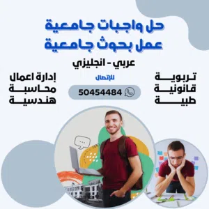 عمل بحوث جامعيه الكويت حولي  حل الواجبات الجامعية