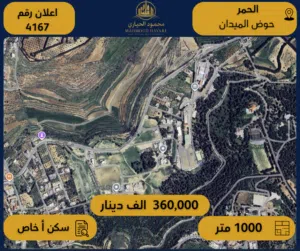 رقم الاعلان (4167) ارض سكنية للبيع في منطقة الحمر - حوض الميدان