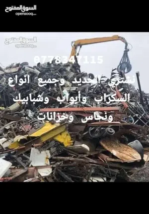 نشتري خزانات وابواب وشبابيك وحديد الألمنيوم ومستعمل ومكيفات القديمة افضل اسعار