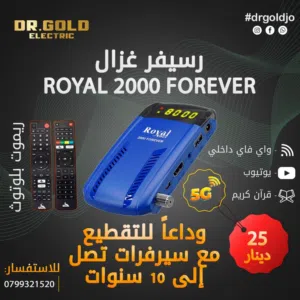 رسيفر رويال Reciecver royal 2000 Forever بافضل الاسعار
