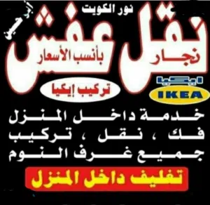 ابومحمد نقل الأثاث وغرف النوم والكبتات بجميع المناطق الكويت فك نقل تركيب