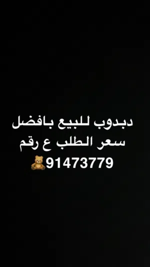دبدوب للبيع بافضل سعر التواصل