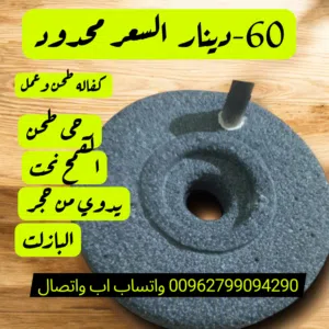 رحى طحن القمح رحى قديمه منحوتات من البازلت نحات تحف اثريات  بازارات انتيك