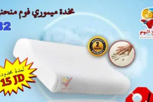 مخدات صح النوم الفندقية والميموري فوم الطبية الاصلية المكفولة خصومات اضافية لمدة محدودة متوفر توصيل