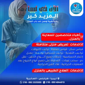خدمات تمريض ورعاية كبار السن بالمنزل داخل طرابلس وضواحيها