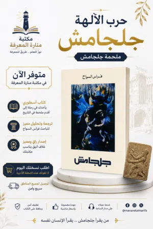 جلجامش: رحلة البحث عن الخلود السعر 8شامل التوصيل