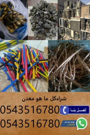 بسم الله الرحمن الرحيم اشتري حديد قديم ونحاس اي حاجه قديمه عندك في المنزل والمنيوم  بطاريات ديناموها