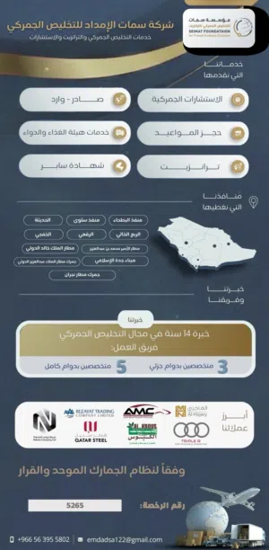 شركة سمات الإمداد للتخليص الجمركي واللوجستي