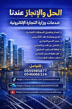 معقب وزارة التجارة عن بعد  إنجاز التأكيد السنوي وتعديل السجل التجاري