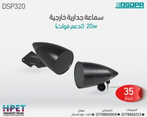 سماعة جدارية خارجية DSP320 – صوت عالي الجودة بقدرة 20 واط لتغطية داخلية وخارجية مثالية
