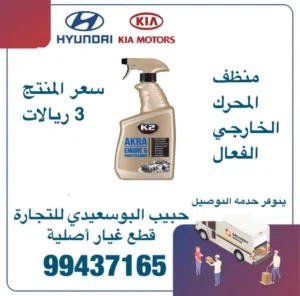 منظف المحرك الخارجي الفعال