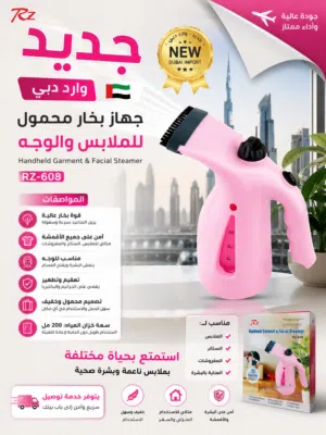 مكوى بخار محمول للملابس والعناية بالبشرة RZ-608 وارد دبي موجود بالرصيفة حي القادسية يتوفر خدمة توصيل