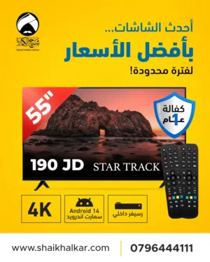 شاشة 55 انش نوع STAR TRACK سمارت اندرويد 14 اخر اصدار مع ريموتين 4K مع رسيفر داخلي